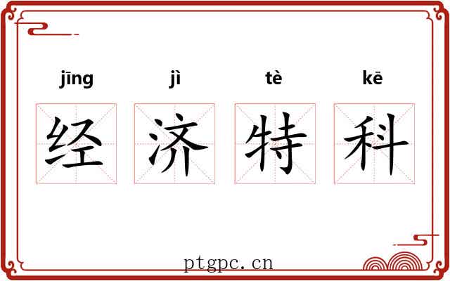 经济特科 经济特科