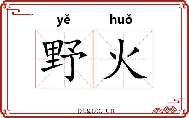 野火 野火