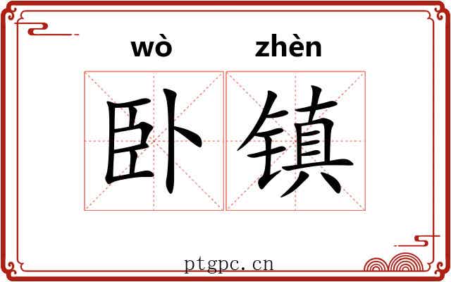 卧镇 卧镇