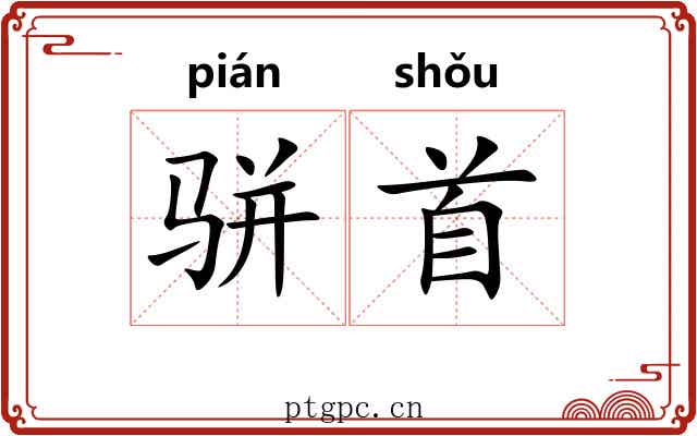 骈首 骈首