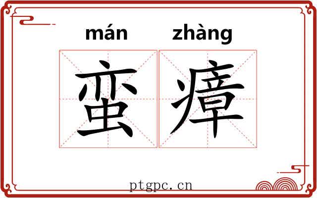 蛮瘴