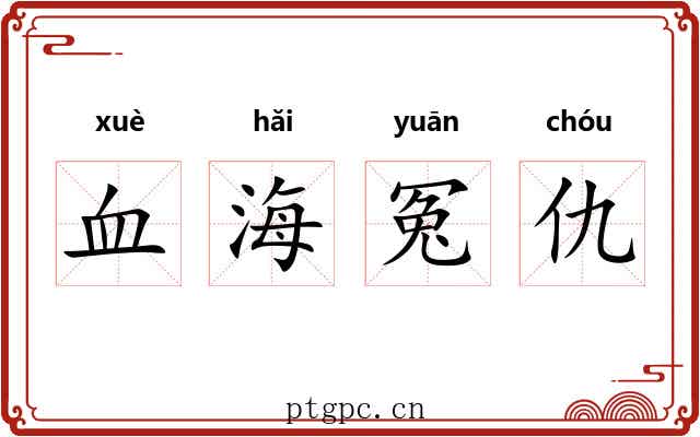 血海冤仇 血海冤仇