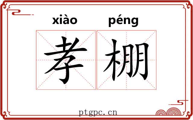 孝棚