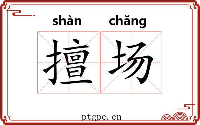 擅场