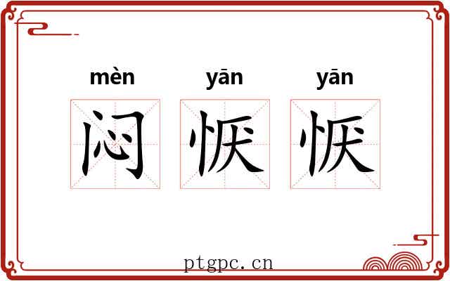 闷恹恹