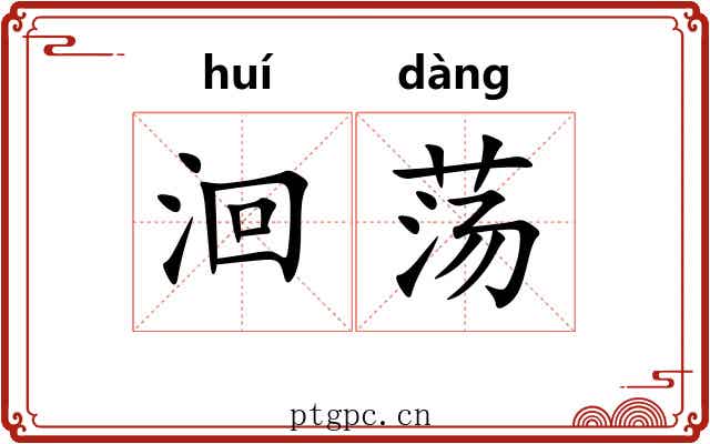 洄荡
