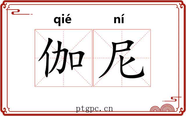 伽尼