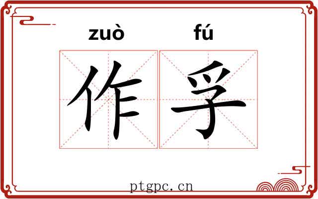作孚 作孚