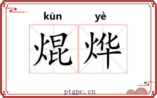 焜烨