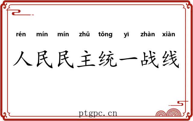 人民民主统一战线 人民民主统一战线