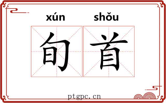 旬首