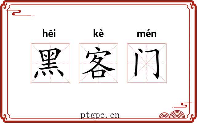 黑客门 黑客门