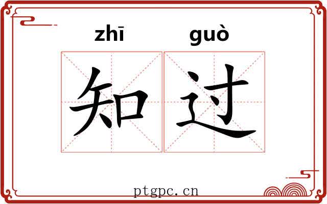 知过