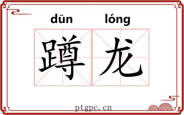 蹲龙