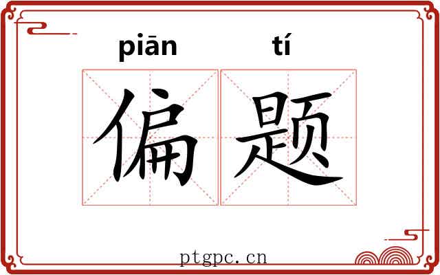 偏题 偏题