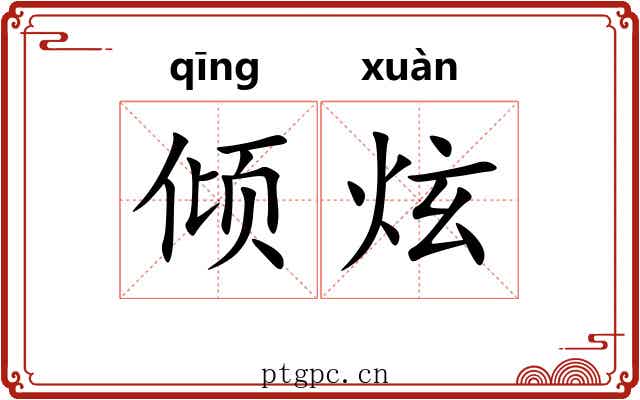 倾炫