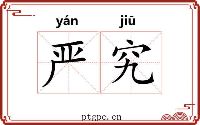 严究