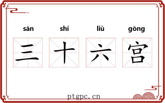 三十六宫 三十六宫