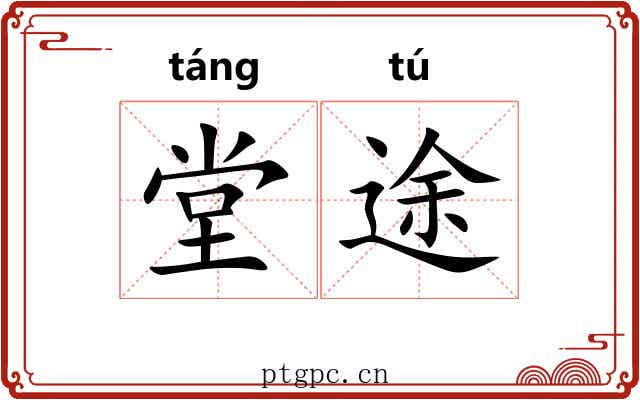 堂途