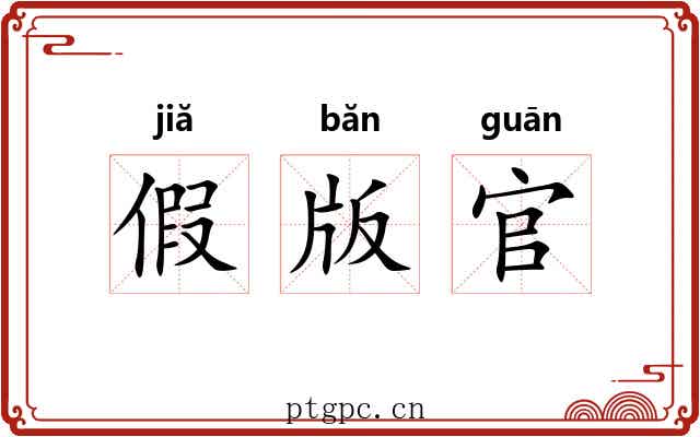 假版官 假版官
