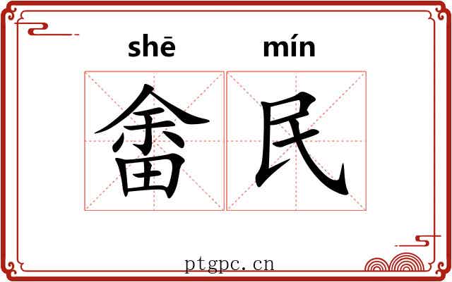 畬民