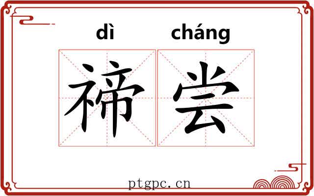 禘尝