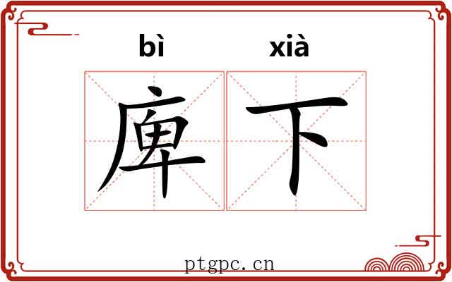 庳下 庳下