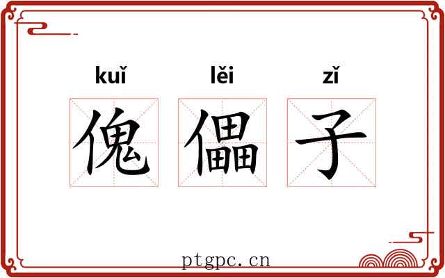 傀儡子 傀儡子