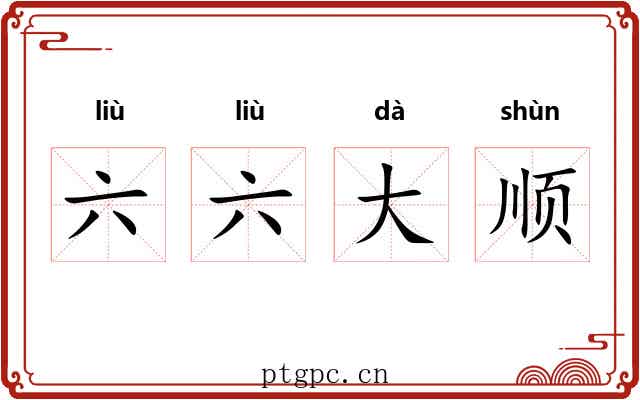 六六大顺 六六大顺