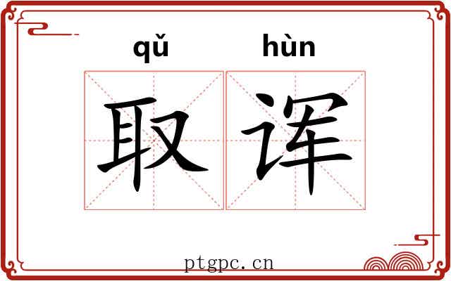 取诨