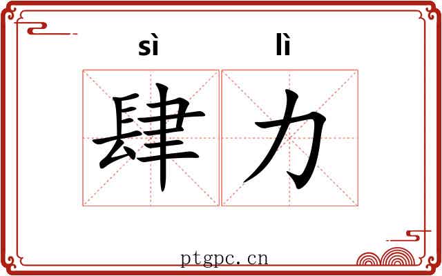 肆力