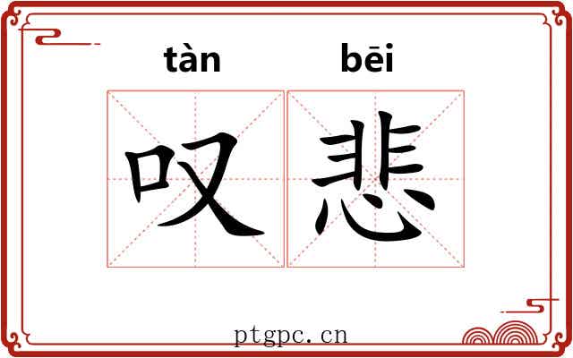 叹悲