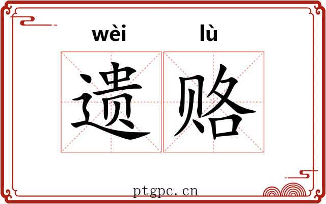 遗赂