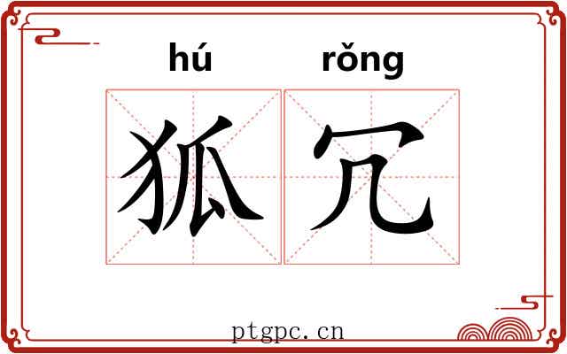 狐冗