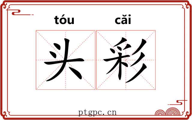 头彩