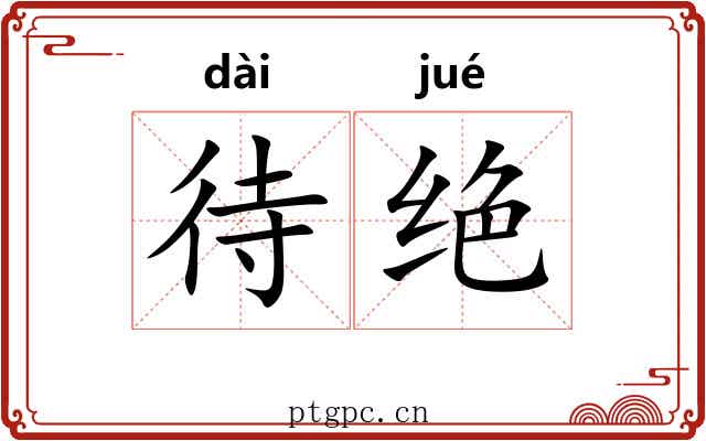 待绝 待绝