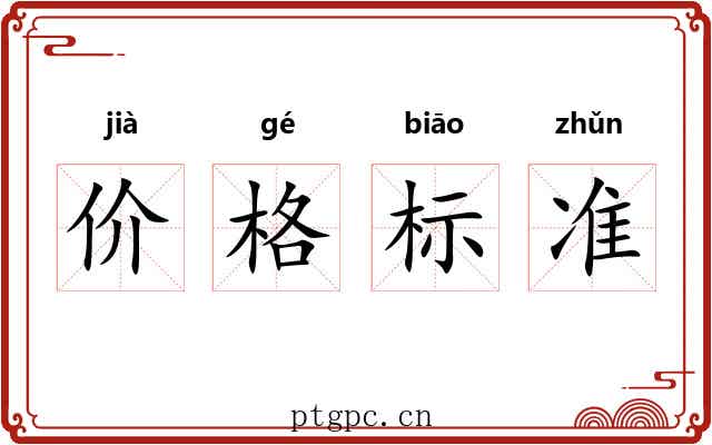 价格标准 价格标准