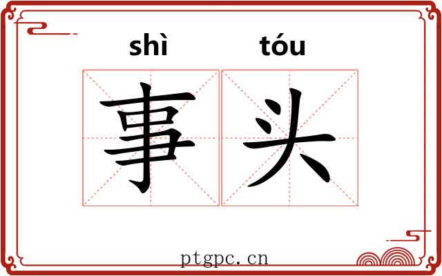 事头 事头