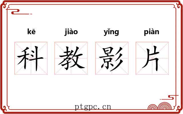 科教影片