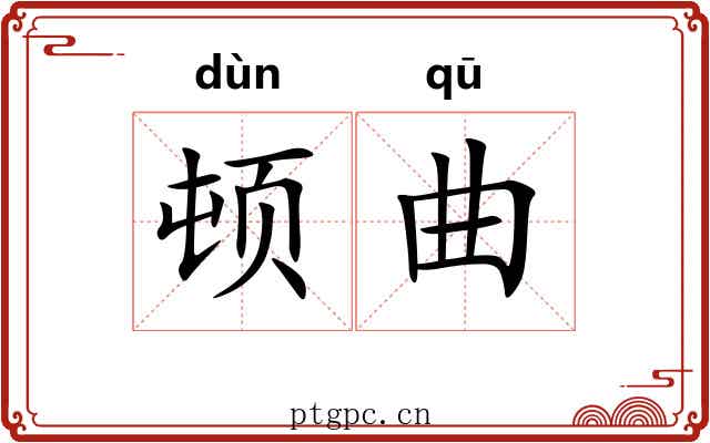 顿曲 顿曲