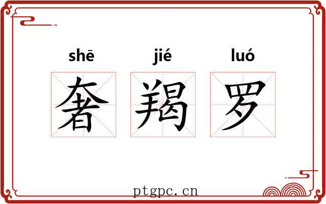 奢羯罗 奢羯罗