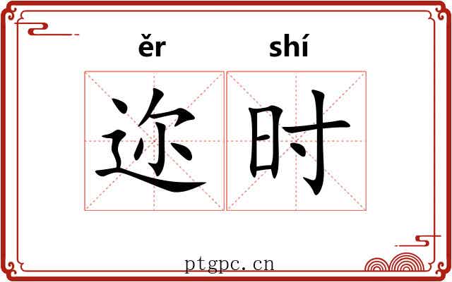 迩时