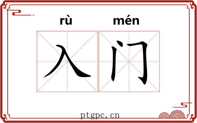 入门 入门