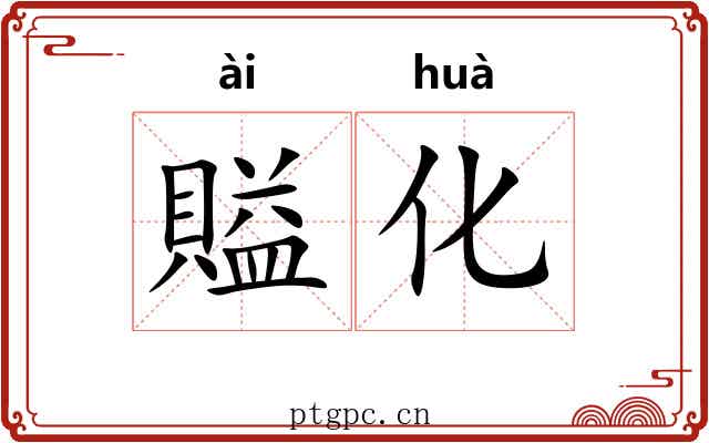 賹化