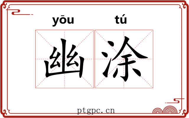 幽涂 幽涂