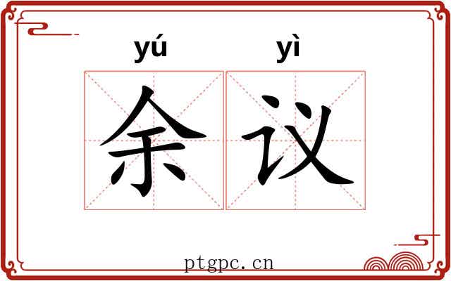 余议