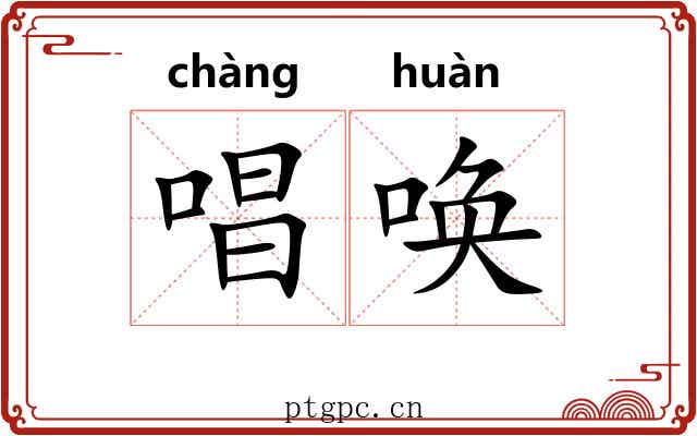 唱唤