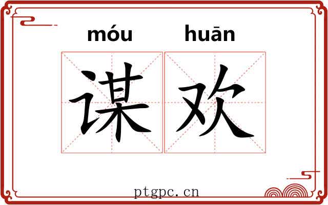 谋欢