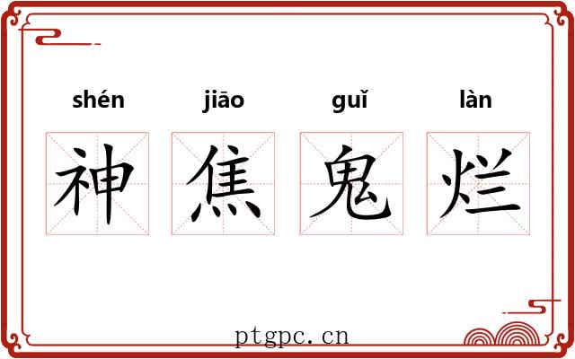 神焦鬼烂 神焦鬼烂