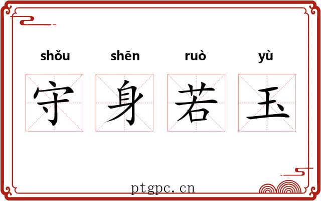 守身若玉 守身若玉